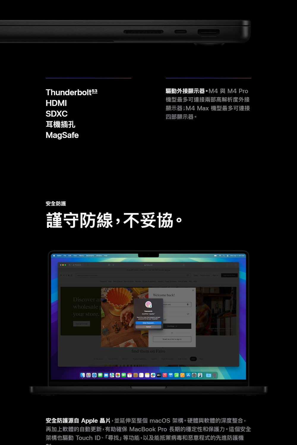安全防護源自 Apple 晶片,並延伸至整個 macOS 架構。硬體與軟體的深度整合,