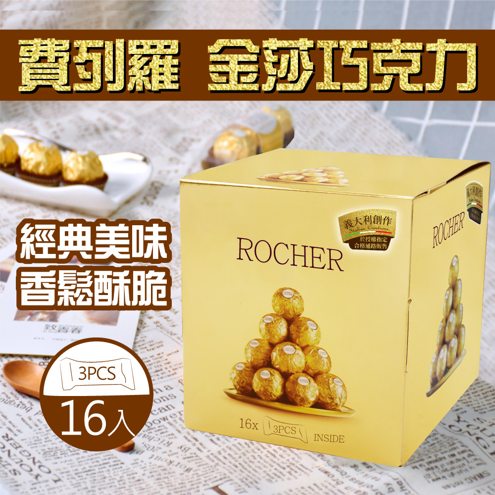 費列羅 金莎巧克力