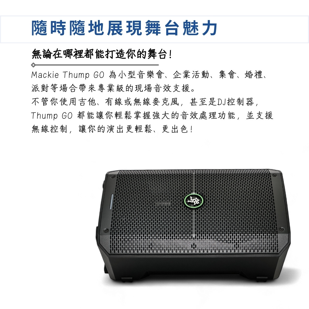 Mackie Thump GO 為小型音樂會、企業活動、集會、婚禮、