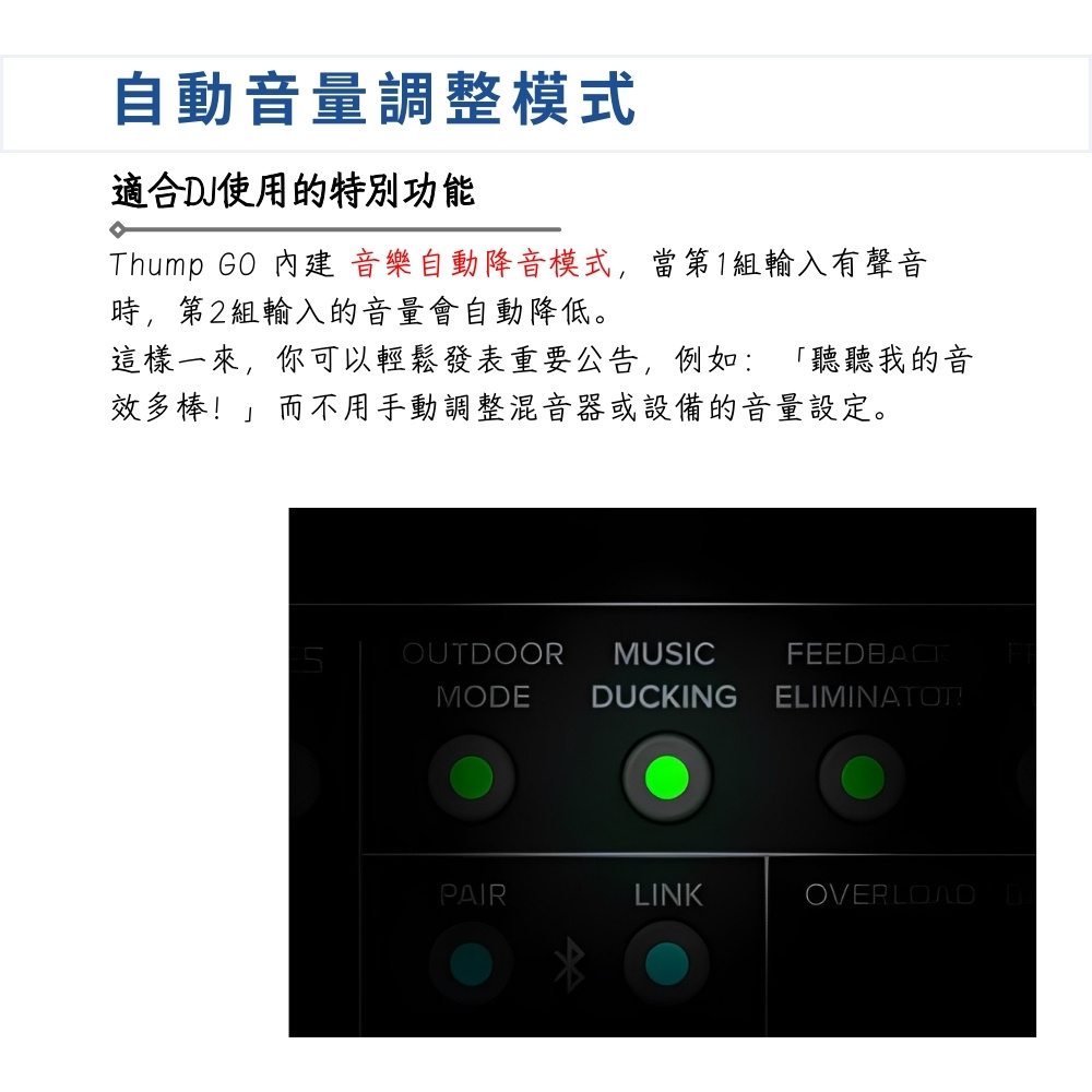Thump GO 內建 音樂自動降音模式,當第1組輸入有聲音