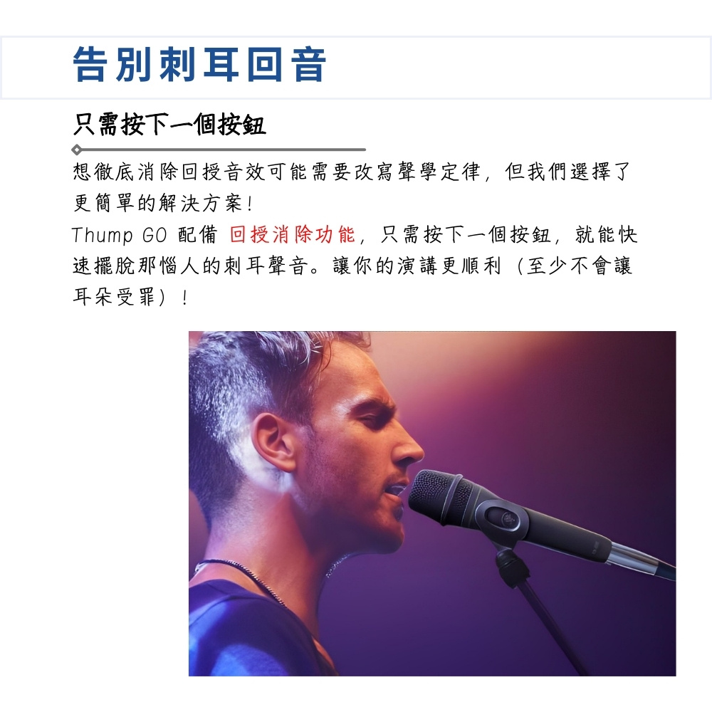 Thump GO 配備 回授消除功能,只需按下一個按鈕,就能快