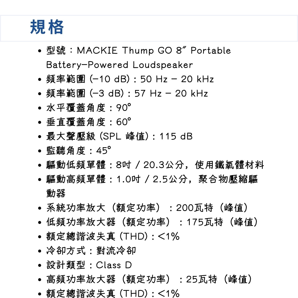 型號MACKIE Thump GO 8 Portable