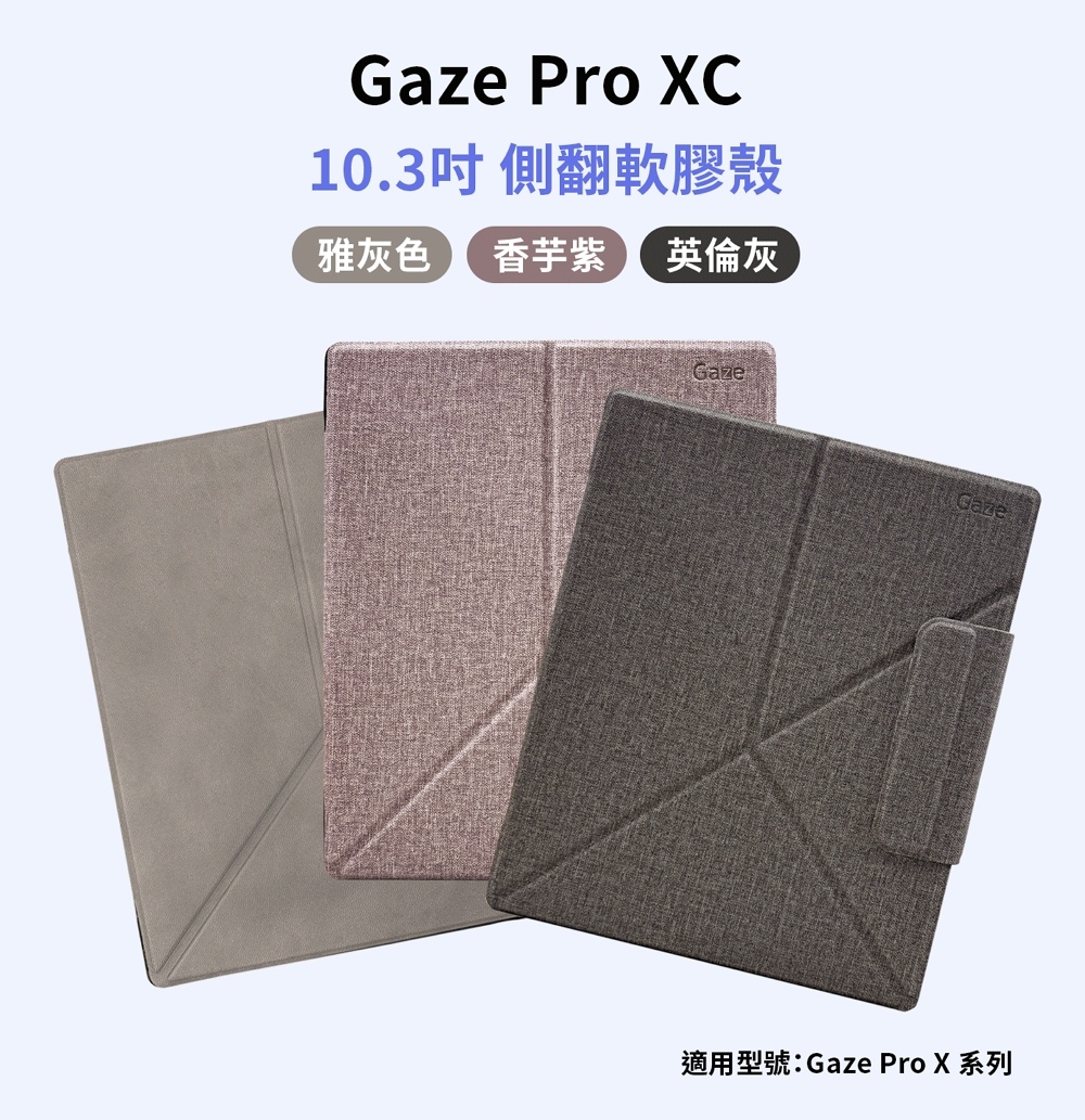 10.3吋 側翻軟膠殼 雅灰色 香芋紫 英倫灰 適用型號Gaze Pro X 系列 