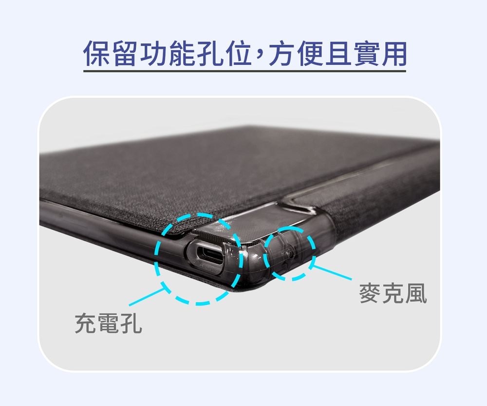 保留功能孔位,方便且實用 麥克風 充電孔 