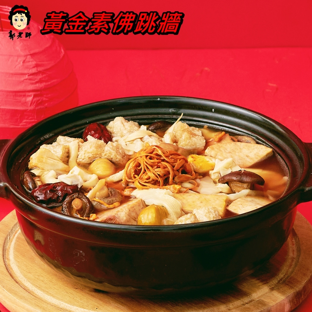 郭老師 黃金素佛跳牆 