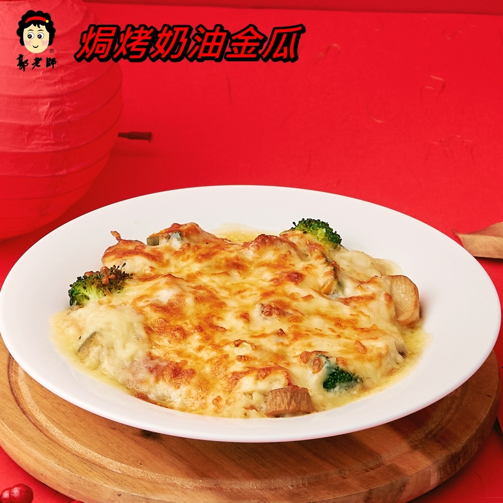 郭老師 焗烤奶油金瓜 