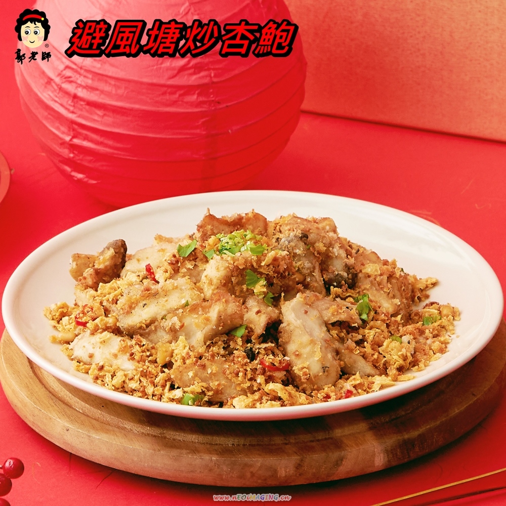 郭老師 避風塘炒杏鮑 