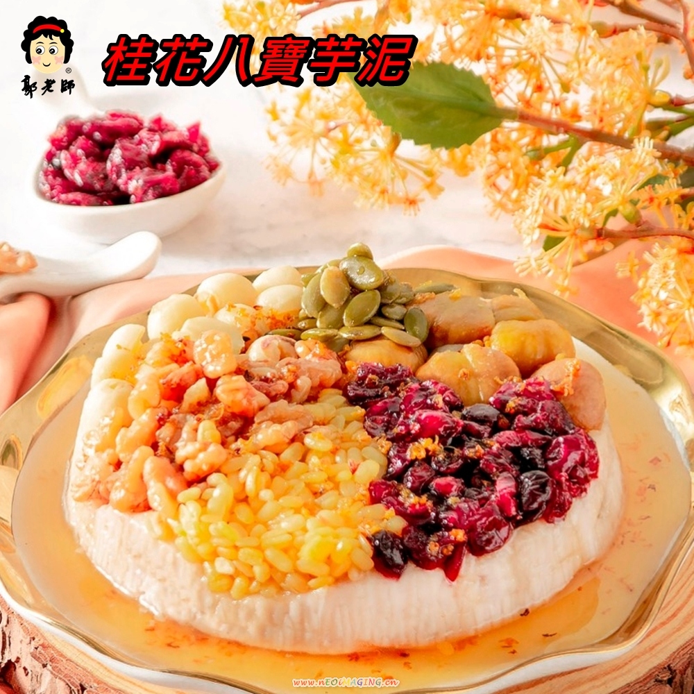 郭老師 桂花八寶芋泥 
