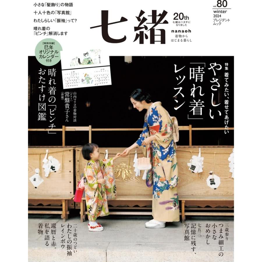 【momoBOOK】七緒 2024年冬季號 Vol.80 【