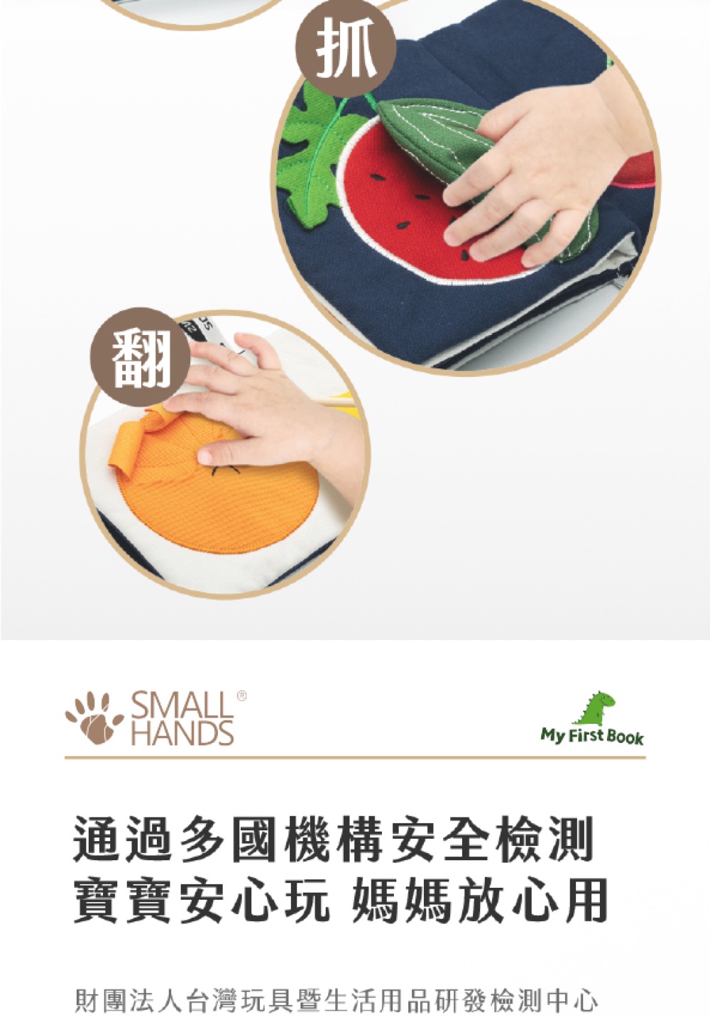 通過多國機構安全檢測 寶寶安心玩 媽媽放心用 財團法人台灣玩具暨生活用品研發檢測中心 