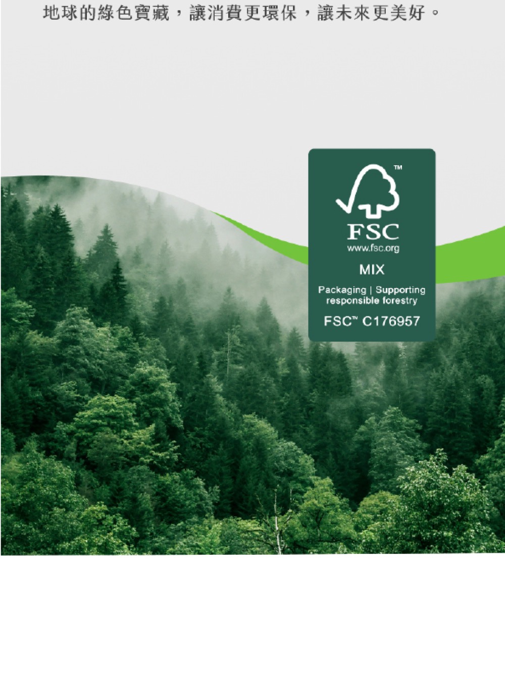 地球的綠色寶藏,讓消費更環保,讓未來更美好。 