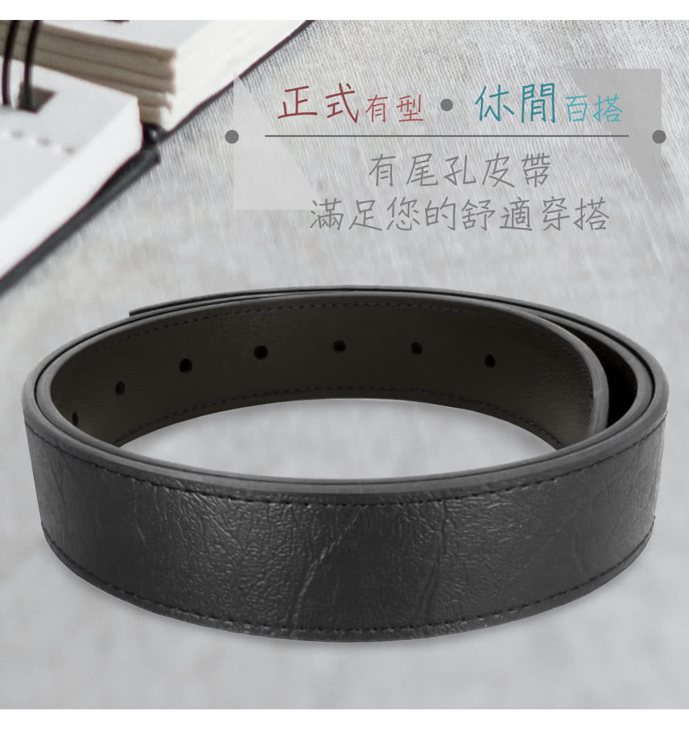 正式有型 休閒百搭 有尾孔皮帶 滿足您的舒適穿搭 