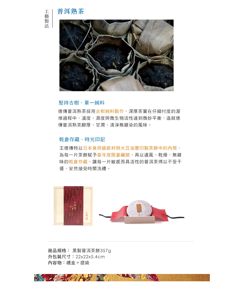 德傳普洱熟茶採用古樹純料製作,深厚茶質在仔細忖度的渥