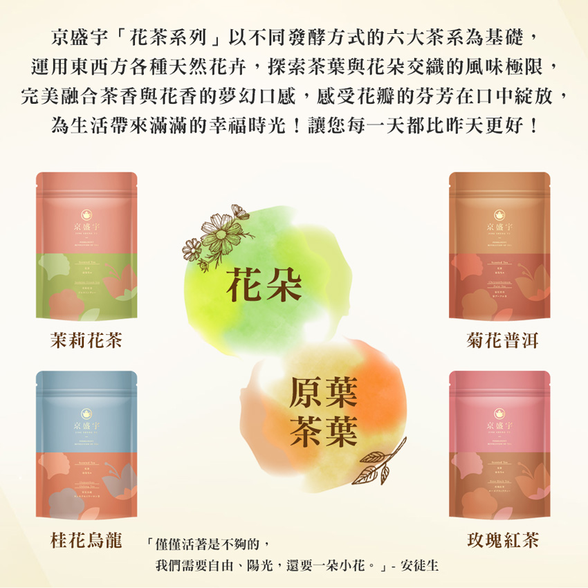 完美融合茶香與花香的夢幻口感,感受花瓣的芬芳在口中綻放,