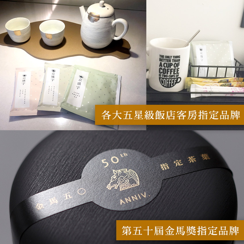 金馬五 各大五星級飯店客房指定品牌 指定茶葉 第五十屆金馬獎指定品牌 