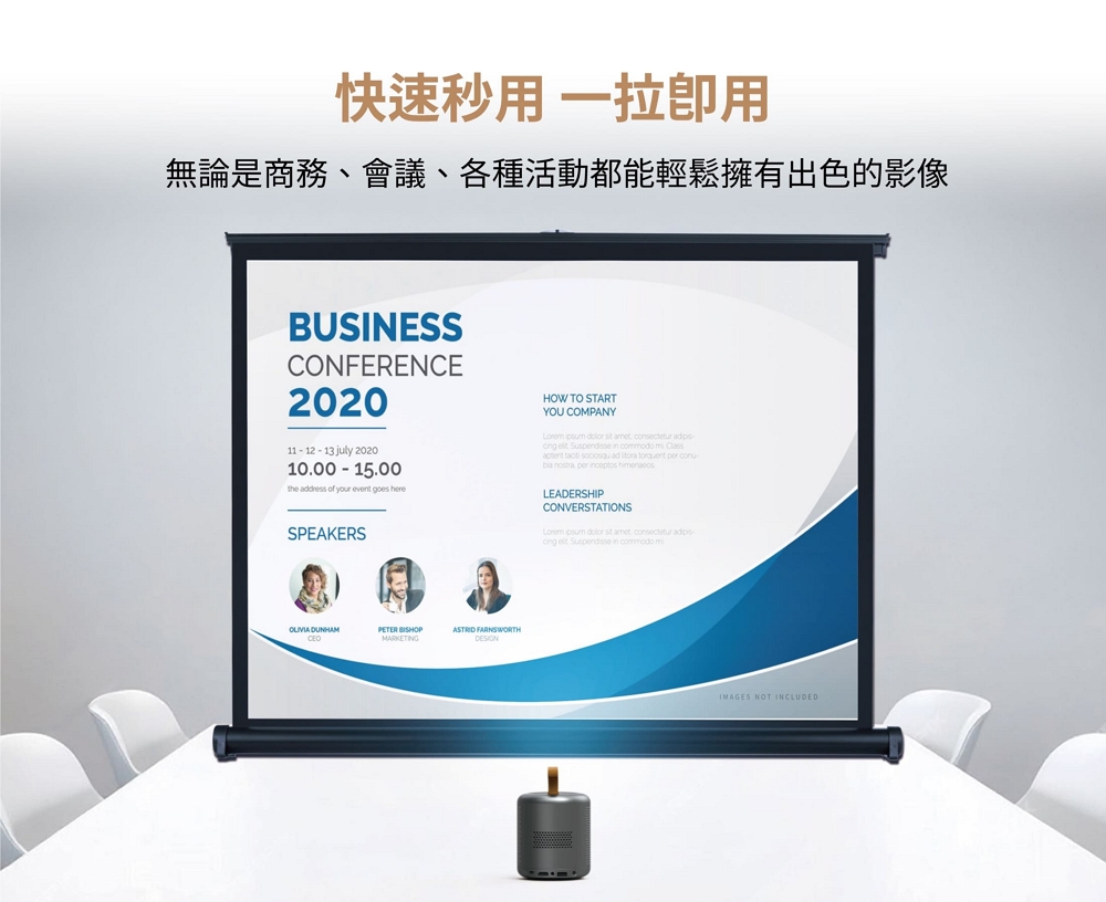 快速秒用一拉即用 無論是商務、會議、各種活動都能輕鬆擁有出色的影像 