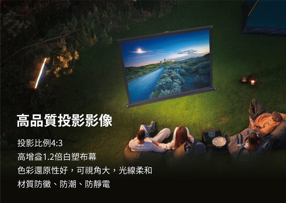 高品質投影影像 投影比例43 高增益1.2倍白塑布幕 色彩還原性好,可視角大,光線柔和 材質防黴、防潮、防靜電 