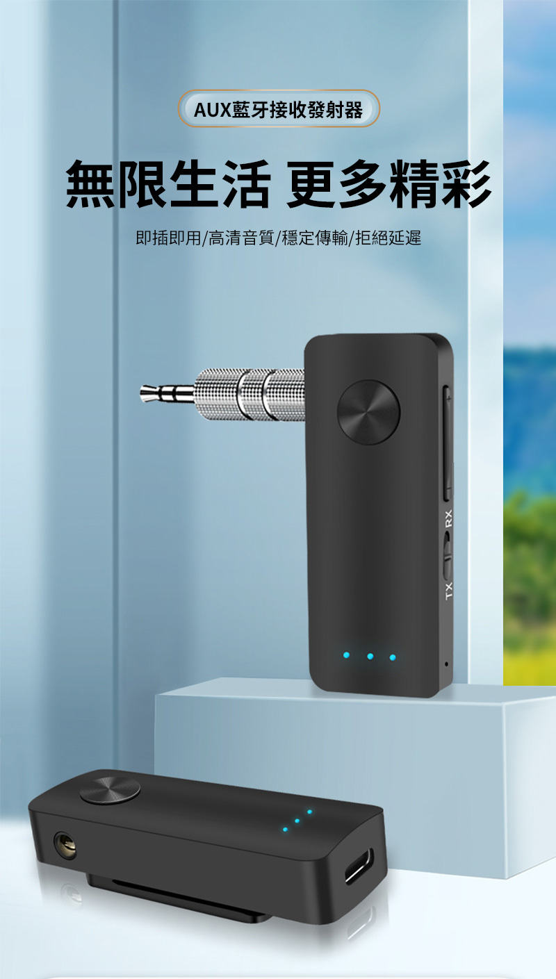 AUX藍牙接收發射器 無限生活 更多精彩 即插即用高清音質穩定傳輸拒絕延遲 
