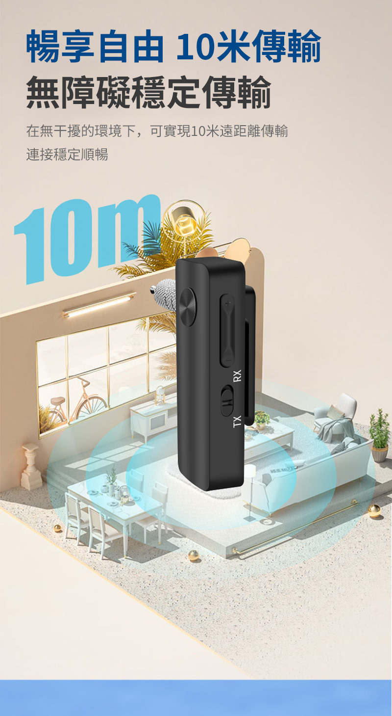 暢享自由 10米傳輸 無障礙穩定傳輸 在無干擾的環境下,可實現10米遠距離傳輸 連接穩定順暢 