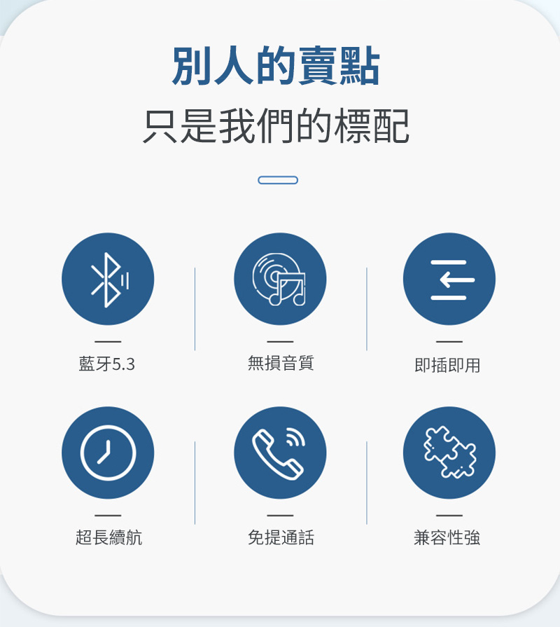 只是我們的標配