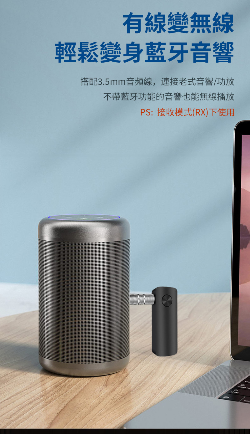 有線變無線 輕鬆變身藍牙音響 搭配3.5mm音頻線,連接老式音響功放 不帶藍牙功能的音響也能無線播放 PS接收模式RX下使用 