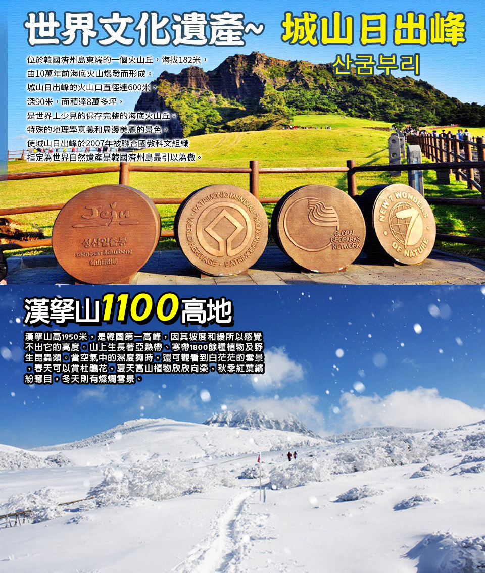 1-2月賞雪下殺↘ 威瘋嗨玩濟州五日-漢拏山賞雪、跆拳武藝秀