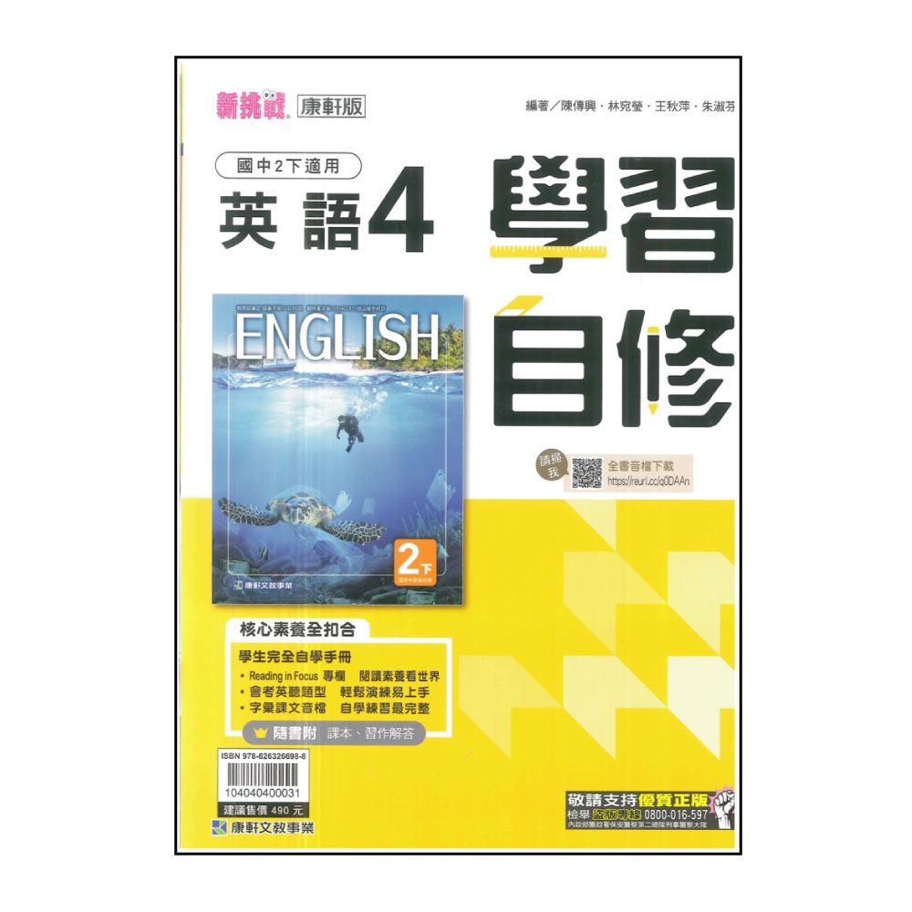 【康軒】國中學習自修-英語4(113學年-國中2下-八年級下