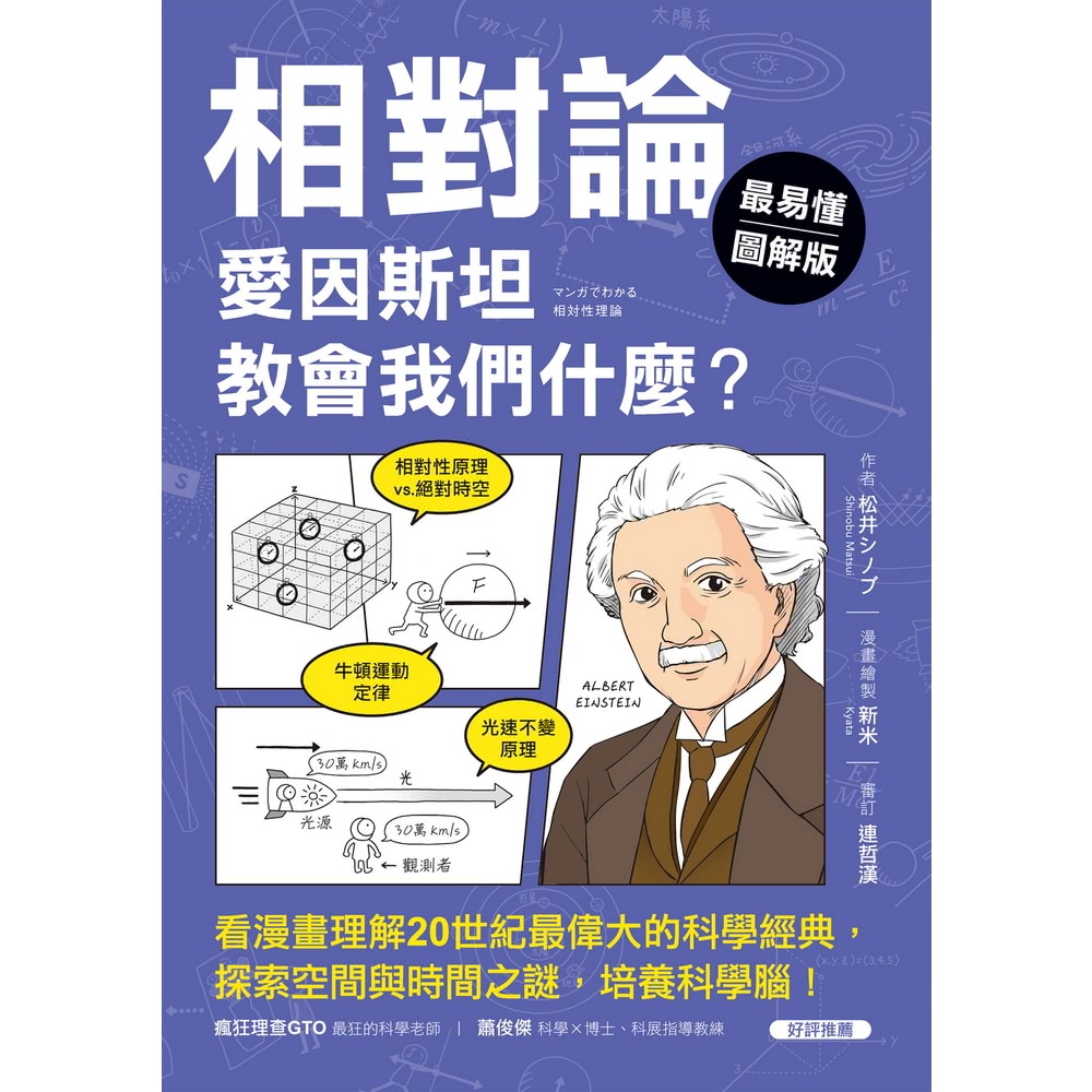 【momoBOOK】【最易懂圖解版】相對論 愛因斯坦教會我們