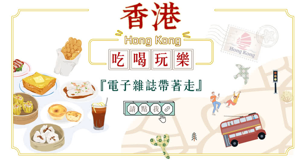 喜鴻假期 【機加酒．戀戀香港３日尖東站】長榮航空、蒙德里安夢