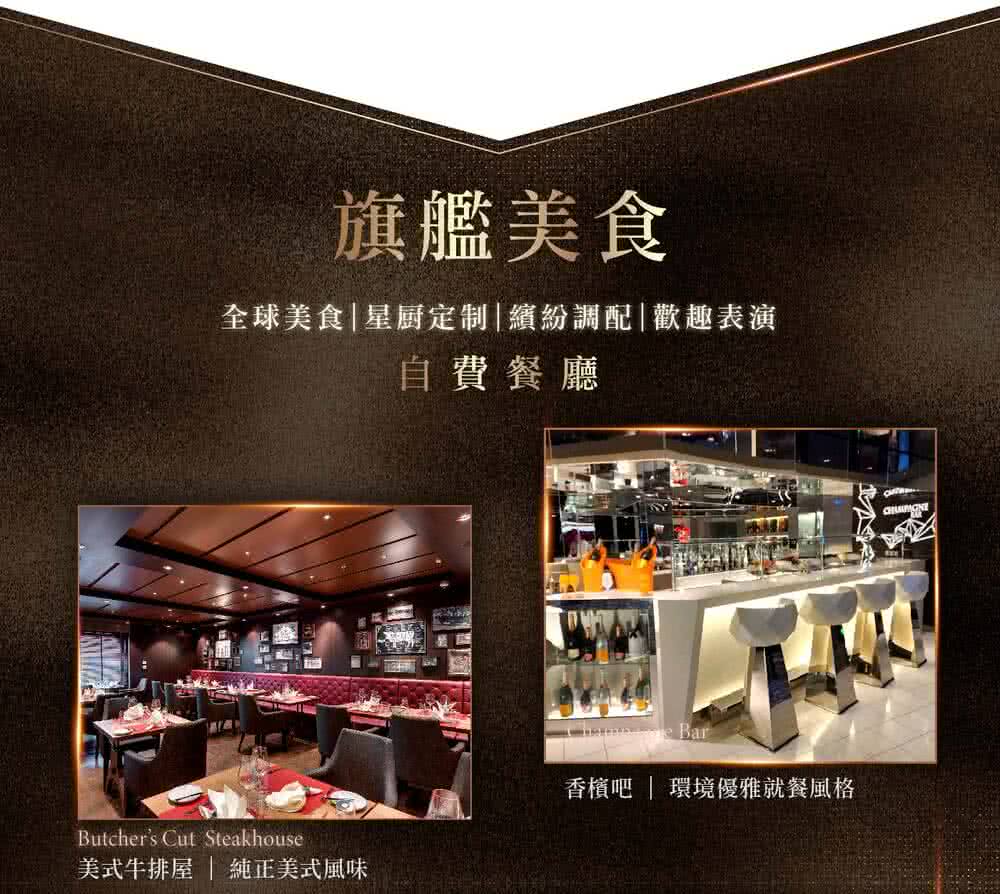 旗艦美食 全球美食星厨定制繽紛調配歡趣表演 自費餐廳 美式牛排屋  純正美式風味 香檳吧  環境優雅就餐風格 