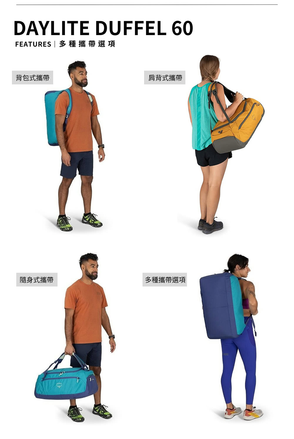 Osprey Daylite Duffel 60 旅行裝備袋