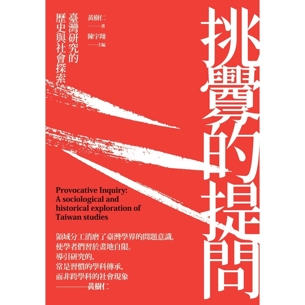 【momoBOOK】挑釁的提問：臺灣研究的歷史與社會探索(電