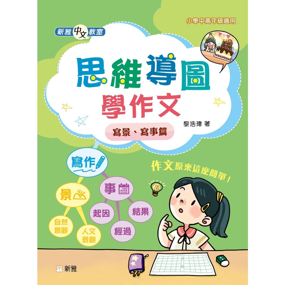 【momoBOOK】新雅中文教室：思維導圖學作文：寫景、寫事