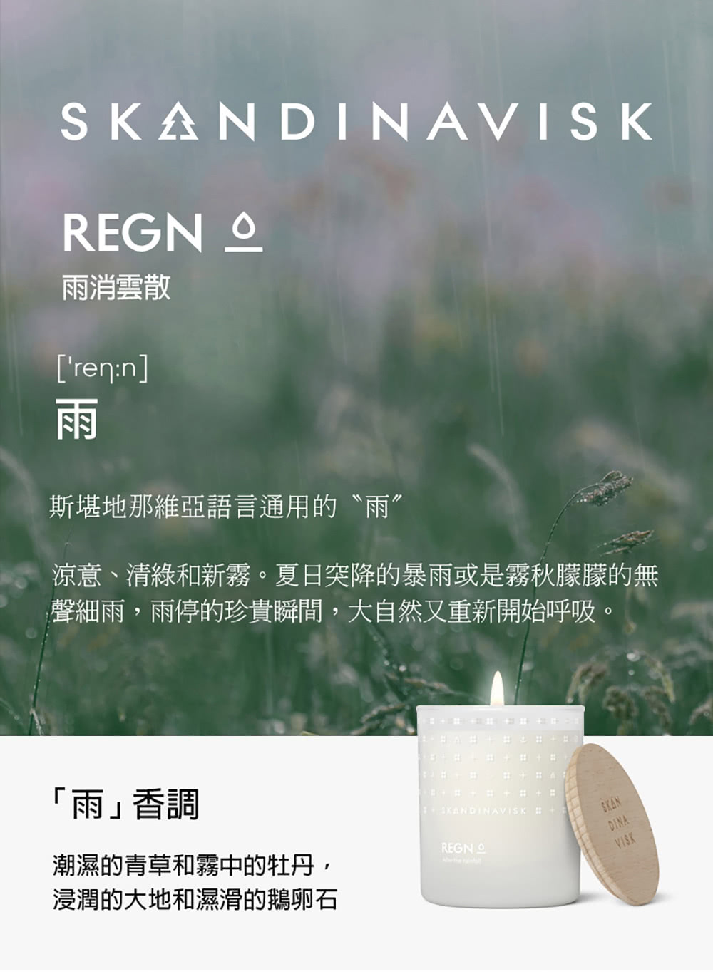 涼意、清綠和新霧。夏日突降的暴雨或是霧秋朦朦的無