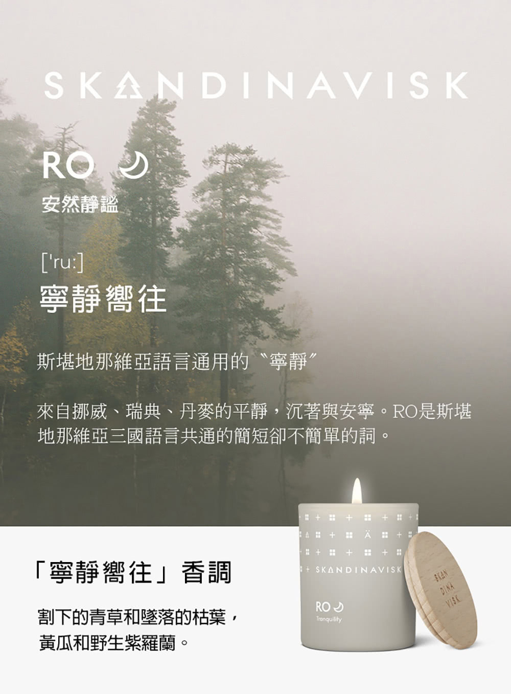 來自挪威、瑞典、丹麥的平靜,沉著與安寧。RO是斯堪
