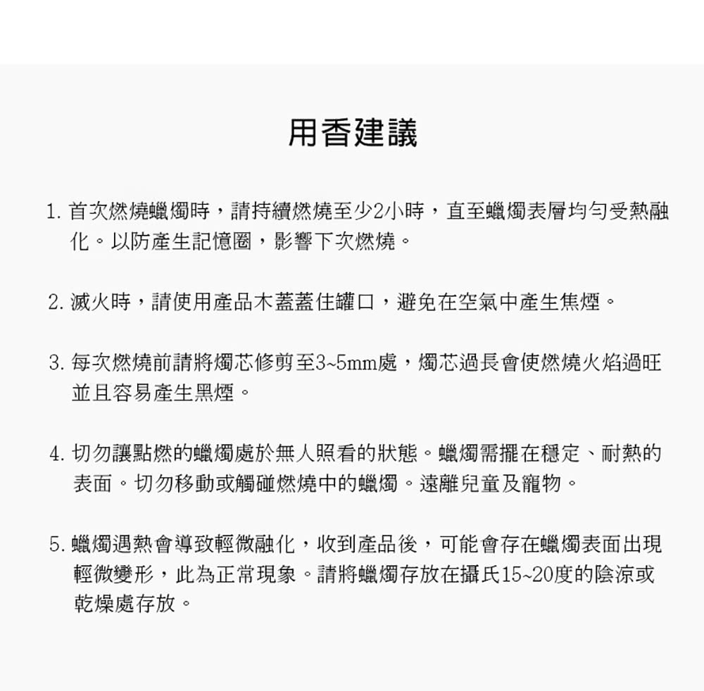 3. 每次燃燒前請將燭芯修剪至35mm處,燭芯過長會使燃燒火焰過旺
