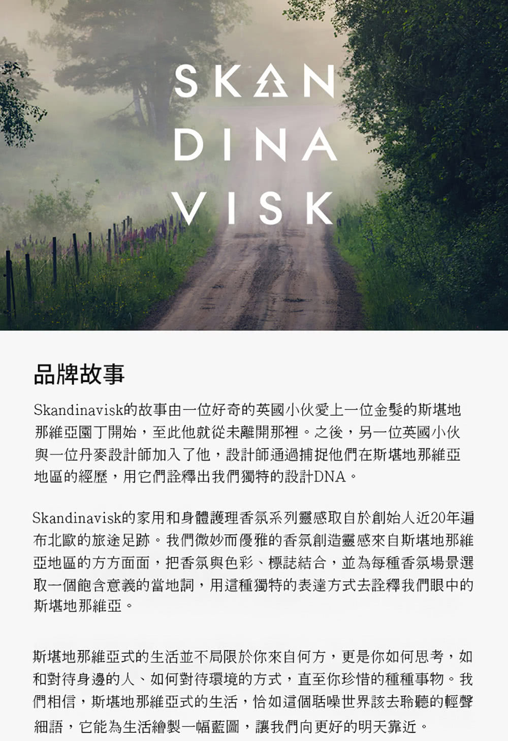 Skandinavisk的家用和身體護理香氛系列靈感取自於創始人近20年遍