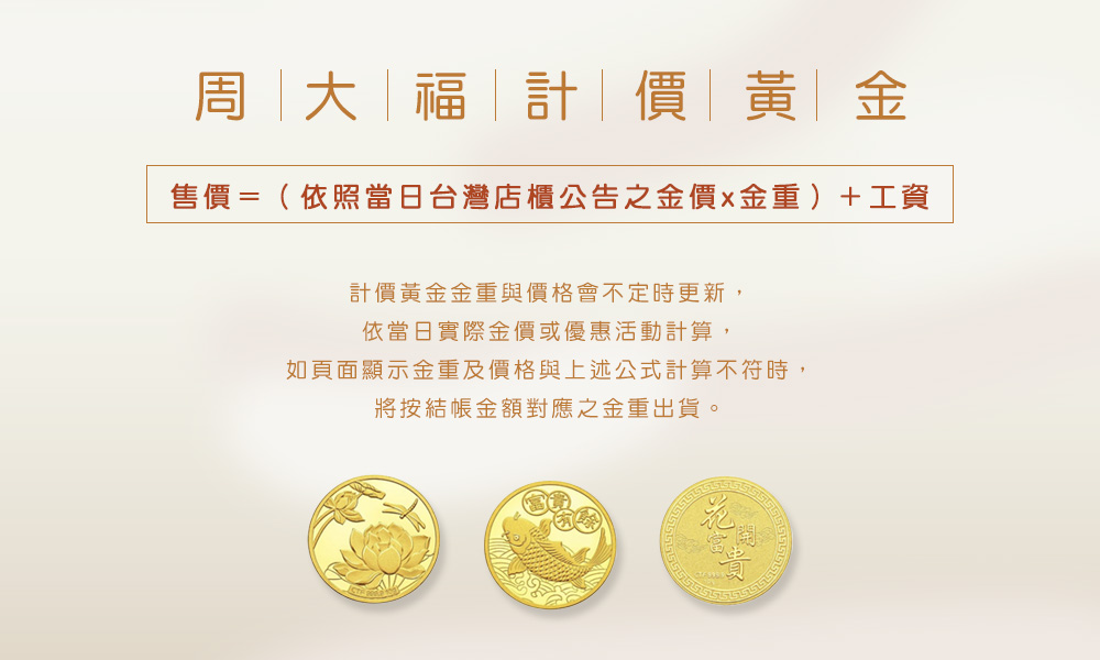 售價依照當日台灣店櫃公告之金價x金重 工資