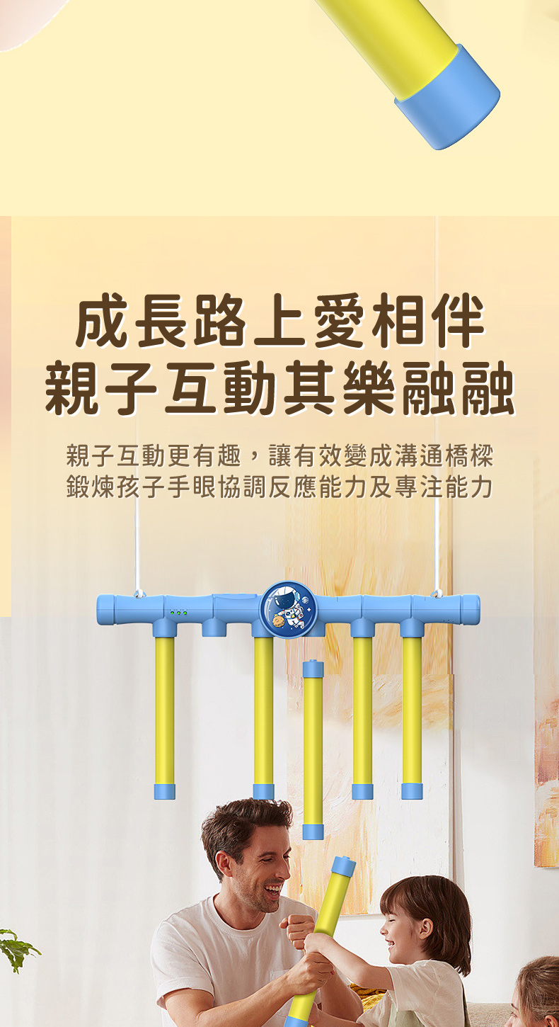 成長路上愛相伴 親子互動其樂融融 親子互動更有趣,讓有效變成溝通橋樑 鍛煉孩子手眼協調反應能力及專注能力 