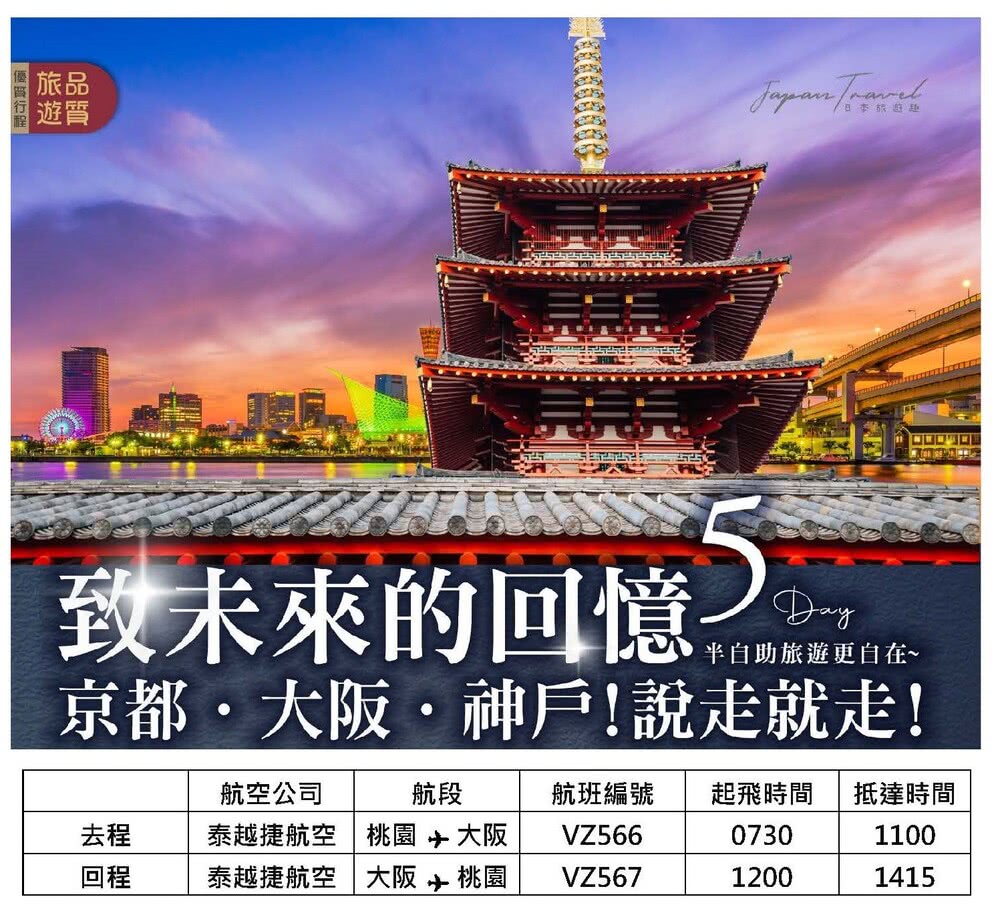 朋威旅行社 致未來的回憶-京都、大阪、神戶說走就走五日遊優惠