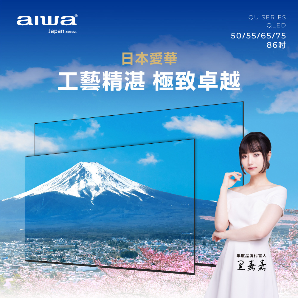 Japan est1951 SERIESQLED50/55/65/7586吋日本愛華工藝精湛 極致卓越年度品牌代言人嘉嘉