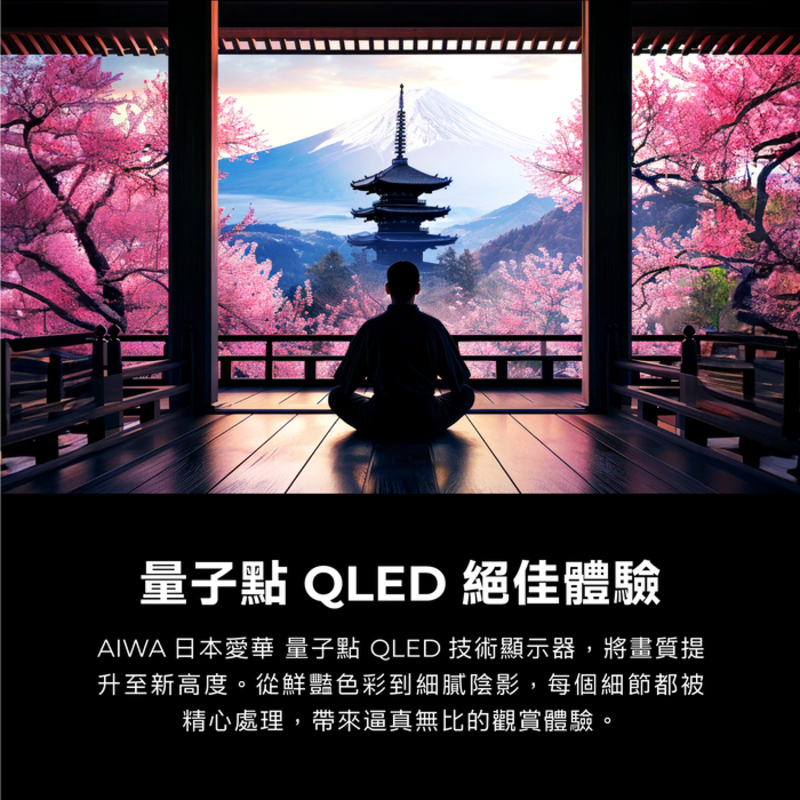 量子點 QLED 絕佳體驗AIWA 日本 量子點 QLED 技術顯示器,將畫質提升至新高度。從鮮豔色彩到細膩陰影,每個細節都被精心處理,帶來逼真無比的觀賞體驗。