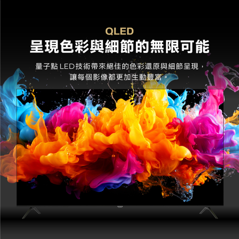QLED呈現色彩與細節的無限可能量子點 LED技術帶來絕佳的色彩還原與細節呈現,讓每個影像都更加生動豐富。