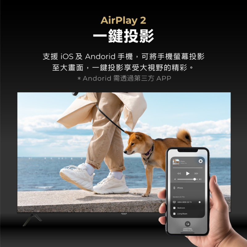 AirPlay 2一鍵投影支援 iOS 及 Andorid手機,可將手機螢幕投影至大畫面,一鍵投影享受大視野的精彩。* Andorid 需透過第三方APPD