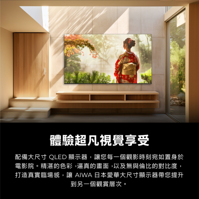 體驗超凡視覺享受配備大尺寸 QLED 顯示器,讓您每一個觀影時刻宛如置身於電影院。精湛的色彩,逼真的畫面,以及無與倫比的對比度,打造真實臨場感,讓AIWA 日本愛華大尺寸顯示器帶您提升到另一個觀賞層次。