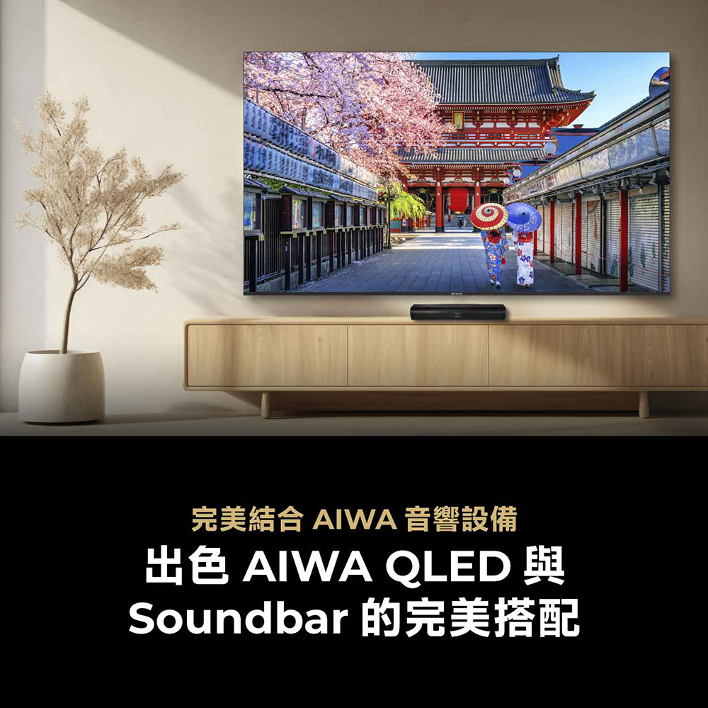 完美結合 AIWA 音響設備出色 AIWA QLED 與Soundbar 的完美搭配
