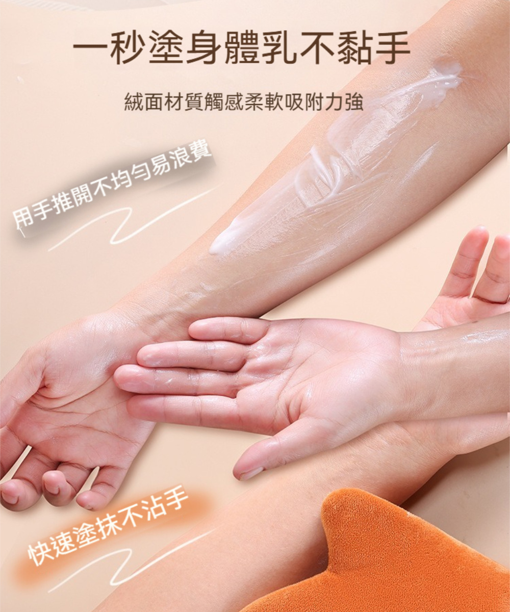 一秒塗身體乳不黏手 絨面材質觸感柔軟吸附力强 用手推開不均勻易浪費 快速塗抹不沾手 