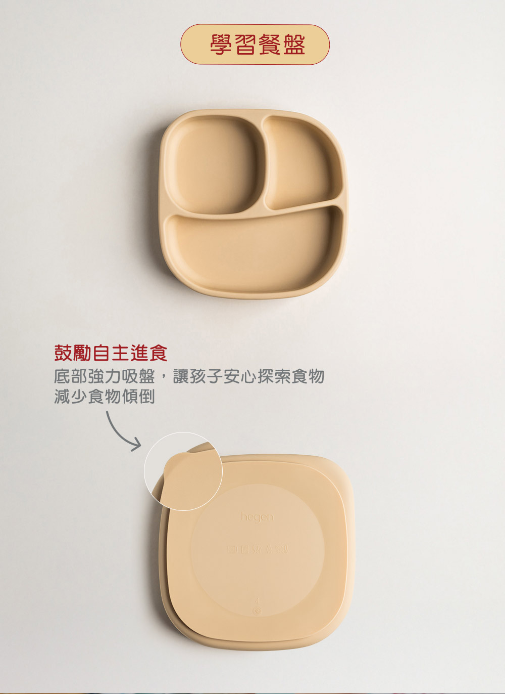 學習餐盤 鼓勵自主進食 底部強力吸盤,讓孩子安心探索食物 減少食物傾倒 