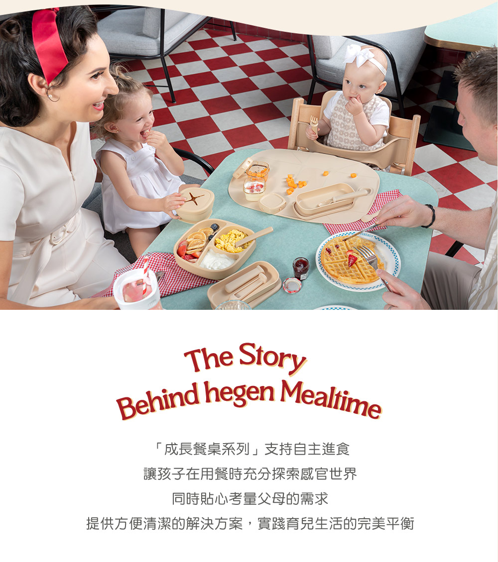 成長餐桌系列支持自主進食 讓孩子在用餐時充分探索感官世界 同時貼心考量父母的需求 提供方便清潔的解決方案,實踐育兒生活的完美平衡 