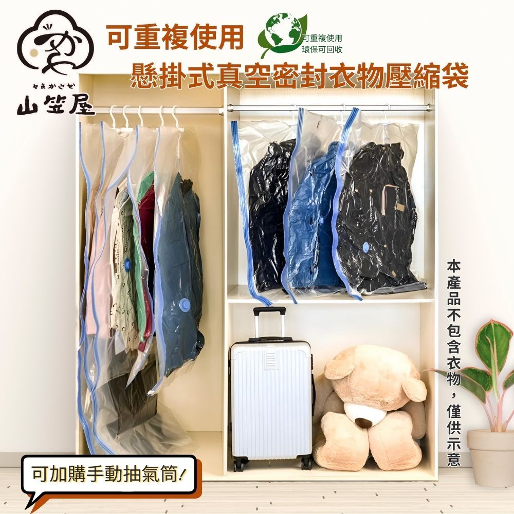 山笠屋 可重複使用 懸掛式衣服真空袋M尺寸兩枚入/含抽氣筒(